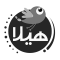 هیلا