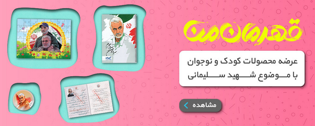 قهرمان من